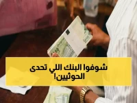 مؤسسة واحدة تتحدى قدرة دولة.. ثم تكشف مفاجأة: بنك عدن الإسلامي يصرف رواتب 3 أشهر دفعة واحدة