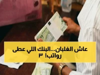 مؤسسة مالية تتحدى المنطق في قلب الأزمة.. كيف رد بنك عدني الإسلامي بـ'صراف 3 رواتب دفعة واحدة'؟