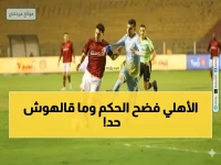 أزمة جديدة تزلزل الكرة المصرية: الأهلي يوجه اتهامات صادمة لحكم مباراته - 'ألفاظ غير لائقة' وإجراءات تعسفية يُكشف عنها!