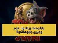 تُعلِن سلطة الكوميديا الأيقونية 'توم وجيري' الحرب.. لكن لا تقلق، فهديتها هي 8,760 ساعة مجانية لمعركة الأبوة والأمومة الآمنة.