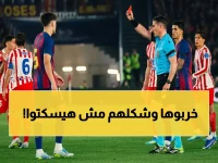 عاجل: برشلونة يقدم شكوى رسمية لـ"يويفا" ضد حكم أتلتيكو… هل يُلغى نتيجة المباراة؟