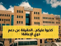 رسمي: "التنمية الاجتماعية" تنفي إيقاف دعم العلاج الطبيعي والتأهيل لذوي الإعاقة - وتؤكد: "لن نوقف الدعم"