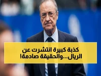 عاجل: ريال مدريد يدحض أنباء المدير الرياضي الجديد - 'لا أساس لها من الصحة' ويؤكد: الهيكل الحالي هو سر نجاحنا التاريخي!