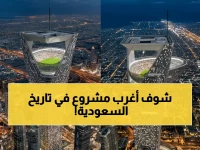 ما الذي يبنيه الأمير محمد بن سلمان عندما يقرر تحدّي قوانين الهندسة؟ الجواب: 200 متر... ليست مجرد ملعب، بل مقياس جديد لطموحات المملكة تحت قيادته.