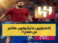 ليفربول يعترف: الهلال يدفع 50 مليوناً ليس لشراء صلاح، بل للانضمام إلى طاولة المفاوضات العالمية
