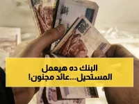 صرخة المستثمرين في أبريل 2026: سر العائد القوي 35% مقدماً في أكبر البنوك... كيف تستفيد؟