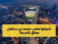 من يمتلك الجرأة لتعليق حلم أمة على حافة السماء؟ الإجابة: ملعب الأمير محمد بن سلمان معلقاً على ارتفاع 200 متر.
