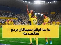 عاجل: النصر يستعيد محترفه محمد سيماكان قبل مباراة الأخدود في روشن - إصابة قوية كانت أبعدته!