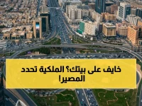 عاجل: الهيئة الملكية تبدأ نزع ملكية عقارات معارضة لطرق الرياض… هل أنت من المتضررين؟ تعرف على المشاريع بقيمة 29 مليار ريال