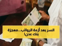 كل الحلول الاقتصادية المعقدة فشلت في أزمة الرواتب.. فكيف قلب 'بنك عدن الإسلامي' الطاولة بصرف 3 أشهر دفعة واحدة؟