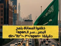 كيف أعادت المملكة كتابة معنى 'المسافة'؟.. البرنامج السعودي حوّل ساعتين إلى 30 دقيقة في حياة 11 مليون يمني