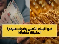 ما السر الذي لا يخبرك به البنك الأهلي المصري عن عائده 27%؟ الكنز الحقيقي يكمن في 15.1% فحسب!