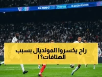 عاجل: الفيفا في ورطة.. هتافات ريال مدريد المعادية للإسلام تهدد استضافة مونديال 2030