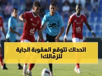 ما الذي ينتظر عملاق الكرة المصري؟ نادي الزمالك يواجه تحدياً تاريخياً بـ 14 قضية أمام الفيفا.
