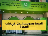 هل تخشى أن تكون خدماتك المالية أقل جودة في المناطق النائية؟ بنك القطيبي الإسلامي يضمن لك معايير سويسرا حتى في محافظة المهرة.
