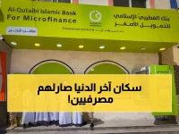 بنك يحمل شهادة جودة عالمية يقرر الذهاب إلى آخر نقطة على الخريطة اليمنية... ماذا وجد؟ فرع القطبي الإسلامي في شحن يفتح عالم 'ماستر كارد' والخدمات الرقمية أمام آلاف كانوا خارج الخريطة المصرفية.