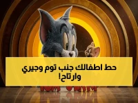 قلق مما يشاهده أطفالك؟ توم وجيري يعودون إليك الآن عبر 4 ترددات جديدة تضمن سهولة الوصول والترفيه الآمن.