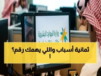 تحذير رسمي من وزارة الموارد البشرية يكشف سبباً واحداً فقط من هذه الثمانية يحرمك من الدعم.. فما هو؟