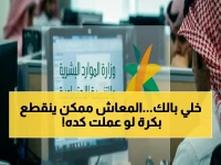 هل تعرف بالضبط ما الذي يمكن أن يوقف معاشك غداً؟ 'وزارة الموارد البشرية' تحدد لك 8 أسباب فقط وتنصحك لتجنبها