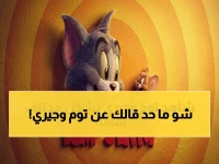 كلما حاولت حماية أطفالك من المحتوى الرقمي، شعرت أنك تخوض حرباً خاسرة... حتى قررت سلطة الترفيه توم وجيري فتح أربعة ترددات جديدة دفعة واحدة.