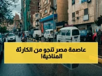 تخيل خريطة مصر كلها في حالة طوارئ مناخية... ما عدا بقعة واحدة تُثبت استقرارها. الكشف الرسمي: القاهرة الكبرى هي منطقة الأمان المناخي الوحيدة بدرجة حرارة ذهبية تبلغ 24°C