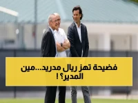صادم: ريال مدريد يقترب من خطوة تاريخية… تعيين مدير رياضي جديد قد يهز عرش الإدارة القائمة!
