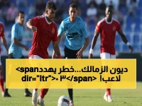 الزمالك ليس في أزمة مالية... إنه في حرب على جبهتين: 14 قضية معلقة تهدد مستقبل 30 لاعباً فقط!