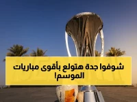 جدة تقود التاريخ الرياضي: هذه هي الأيام المُحددة لأخطر مواجهات آسيا وأبطالها على أرض المملكة!