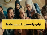 لماذا تجاوز إيراد 'برشامة' 132 مليون جنيه؟ لأنه تحول من كوميديا إلى صرخة وطنية يعبر بها الجمهور عن تضامنه مع المنظومة التعليمية.