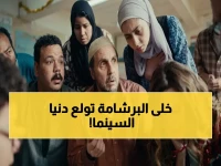 لماذا يتحدث الجميع عن 'برشامة'؟ لأن الفيلم حقق 132 مليون جنيه، أي أكثر من ضعف إيرادات 3 أفلام مجتمعة!