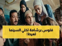 فيلم 'برشامة' لم يحقق نجاحاً عادياً.. هذه الهيمنة الساحقة (132 مليون جنيه) تكشف ما حدث لبقية السوق السينمائي