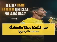 حصري: رونالدو يعلق على لقبه العربي بـ"التقبل فضيلة"… ميسي ما زال يتقدم بأرقام صادمة رغم القرار التاريخي!