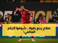 حصري: محمد صلاح يحطم رقمًا تاريخيًا في أوروبا ويفوز بجائزة ليفربول.. هل يعود إلى سطوته المطلقة؟