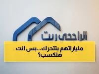 حصري: الراجحي ريت يُطلق سلاحاً تمويلياً بقيمة 2.5 مليار ريال… هل يحقق للمستثمرين أرباحاً قياسية؟