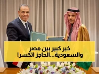 توقيع وزراء خارجية مصر والسعودية لم يكن ليرفع آخر حاجز إداري... لولا هذا السر: 'العلاقات الاستثنائية' التي أفرزتها طبيعة المرحلة