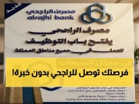 عاجل: مصرف الراجحي يعلن توظيف جماعي… مئات الوظائف بدون خبرة في كل المناطق - التقديم يبدأ الأربعاء!