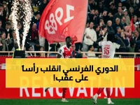 صادم: الدوري الفرنسي يشهد انقلاباً كبيراً في صراع الأبطال… موناكو على حافة الهاوية ومرسيليا يخطف المركز الثالث!