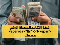 تؤكد مصادر حكومية أن مستقبل التقاعد للمواطنين سييكون مختلفاً جذرياً، وهذه هي الخطة التي تحمل اسم جيلك: الرقم 65 ليس تخميناً، بل جدول زمني مصمم بعناية.