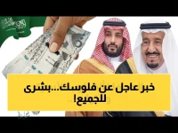 قرار قوي من القيادة سيغير حساباتك المالية الأسبوع المقبل.. الأمر الملكي يقرر إيداع 1000 ريال للعائلة و500 للتّابع