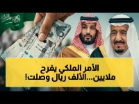ما الذي يحويه 'الأمر الملكي' ليستفيد منه 10 ملايين مواطن ومقيم؟.. (1000 ريال) تصل مباشرة للحساب بنهاية الأسبوع