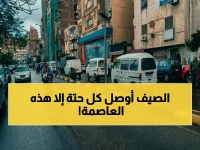 عاصمة تواجه العاصفة المناخية... لكنها تظل عند 24 درجة مئوية فقط