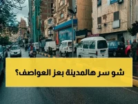 وسط العاصفة المناخية التي تضرب البلاد.. لماذا يشعر سكان هذه المدينة وحدهم بهذا الاطمئنان الغريب اليوم؟ لأن 24 درجة مئوية هي 'رقم التوازن السحري' الذي يحول القاهرة إلى حصن منيع.
