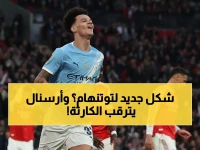 عاجل: أرسنال يخشى عودة سيتي القاتلة.. ودي تزيربي يستهل مهمة إنقاذ توتنهام من هبوط تاريخي بعد 50 عاماً!