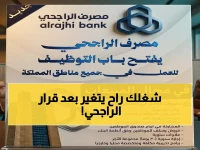 القاعدة التي كسرها مصرف الراجحي ستغير مستقبل آلاف العائلات.. والشرط المفاجئ هو: 'لا خبرة مطلوبة'