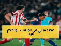 صدمة تحكيمية تفضح شبكة VAR: لقطة مبابي العنيفة كانت "حالة رمادية" ولا تستحق طرداً!