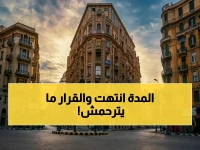آخر فرصة لمعرفة مصير عقارك.. قانون رئيس الوزراء مدبولي يحسم «5 سنوات للتجارة، 7 للسكن»