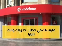 فلوسك هتضيع.. فوادفون مصر توجه تحذيرًا هامًا لملايين المشتركين في كل المحافظات !