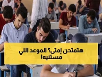 الكشف عن 'ساعة الصفر' لإعلان جدول الثانوية العامة 2026 وأرقام الجلوس للطلاب في كل المحافظات!