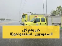عاجل حالة استنفار لـ 4 أيام.. الدفاع المدني السعودي يصدر تحذير عاجل يمس كل بيت بالمملكة.. وهذا ما يجب فعله للنجاة!