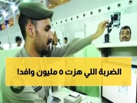 سقوط الحصانة عن ملايين الوافدين في السعودية! 11 يوماً للمغادرة أو السجن والغرامة للكفيل والمقيم.. هل أنت مشمول؟